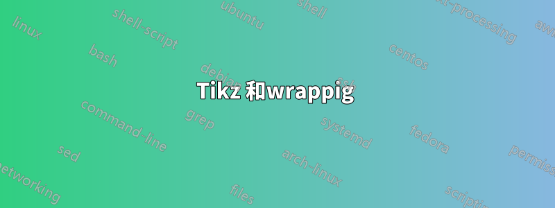 Tikz 和wrappig