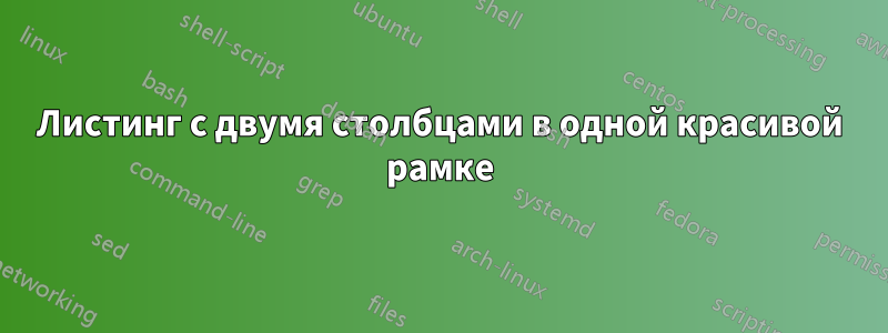 Листинг с двумя столбцами в одной красивой рамке