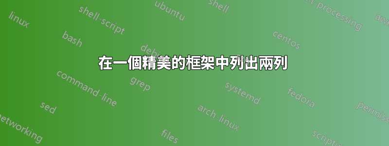 在一個精美的框架中列出兩列