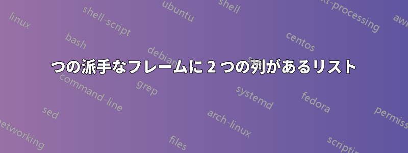 1 つの派手なフレームに 2 つの列があるリスト