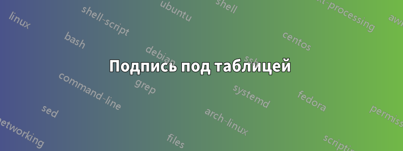 Подпись под таблицей