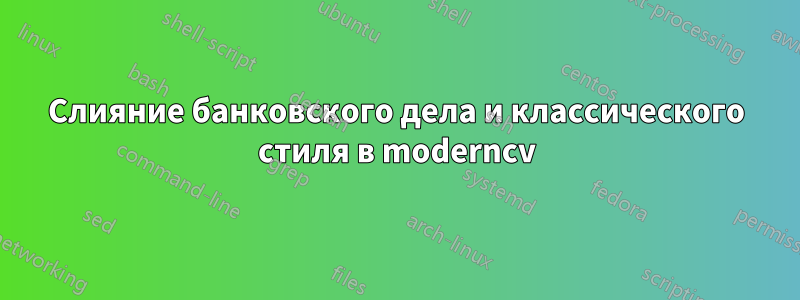 Слияние банковского дела и классического стиля в moderncv