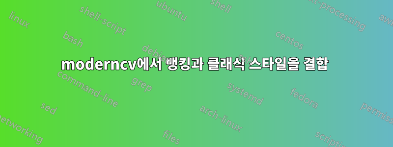 moderncv에서 뱅킹과 클래식 스타일을 결합