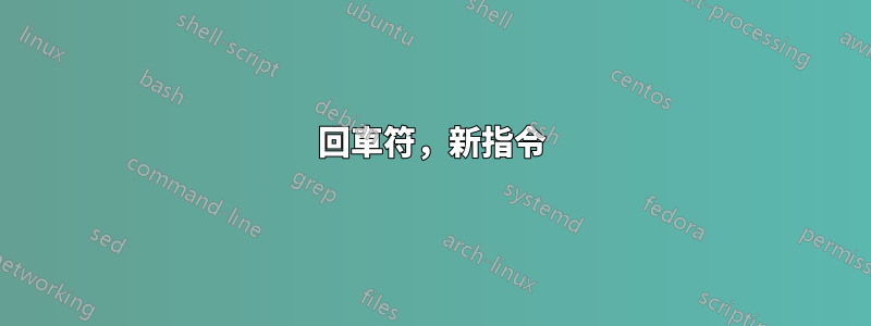 回車符，新指令