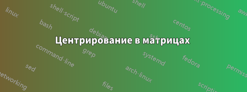 Центрирование в матрицах