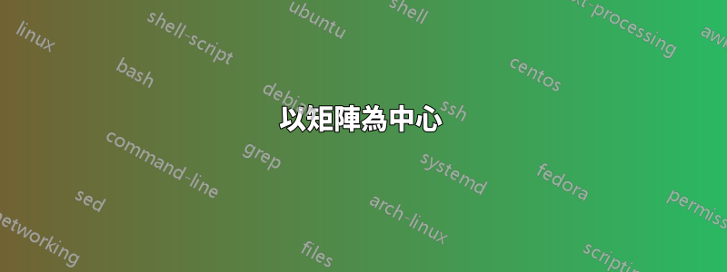 以矩陣為中心