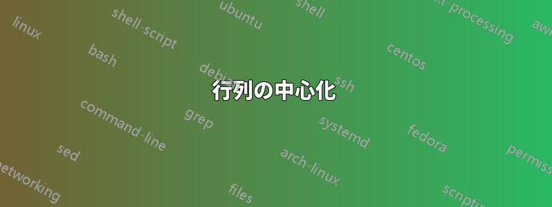 行列の中心化
