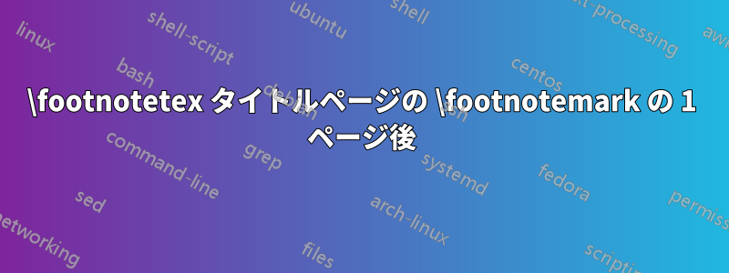 \footnotetex タイトルページの \footnotemark の 1 ページ後