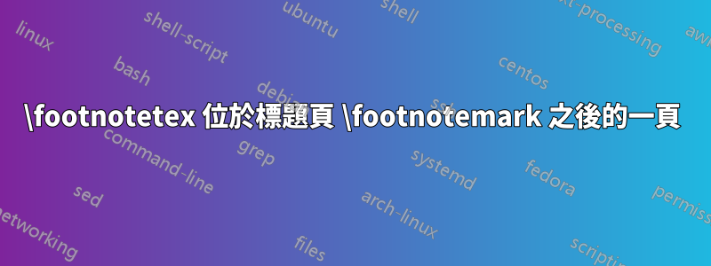 \footnotetex 位於標題頁 \footnotemark 之後的一頁