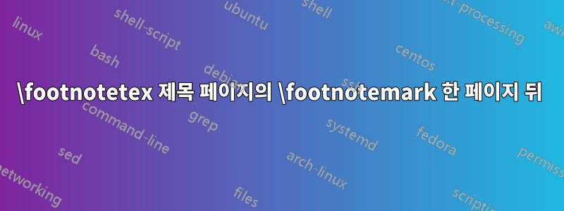 \footnotetex 제목 페이지의 \footnotemark 한 페이지 뒤