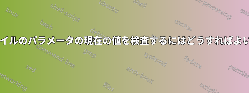 定理スタイルのパラメータの現在の値を検査するにはどうすればよいですか?