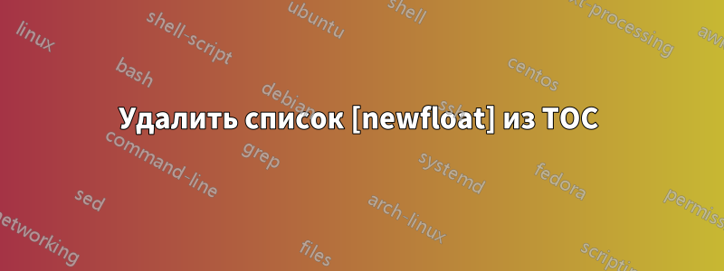 Удалить список [newfloat] из TOC