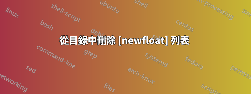 從目錄中刪除 [newfloat] 列表