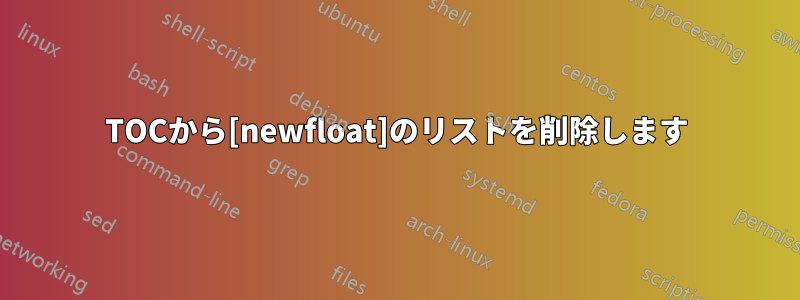 TOCから[newfloat]のリストを削除します