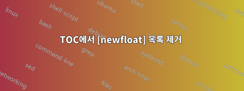 TOC에서 [newfloat] 목록 제거