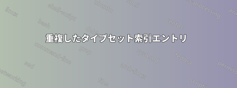 重複したタイプセット索引エントリ 