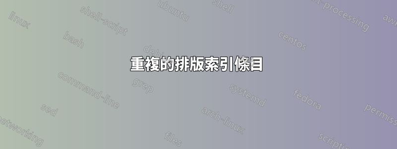 重複的排版索引條目