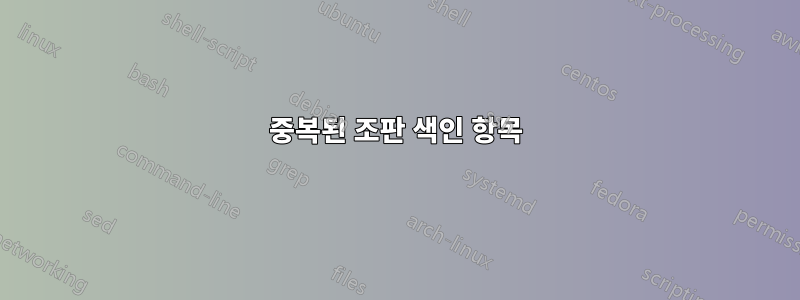 중복된 조판 색인 항목