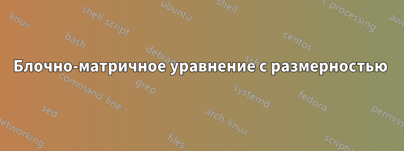 Блочно-матричное уравнение с размерностью