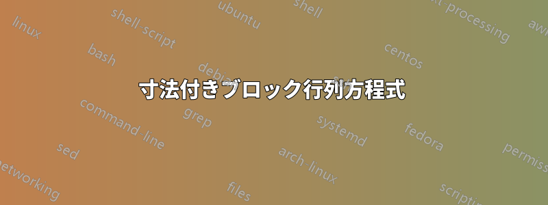 寸法付きブロック行列方程式