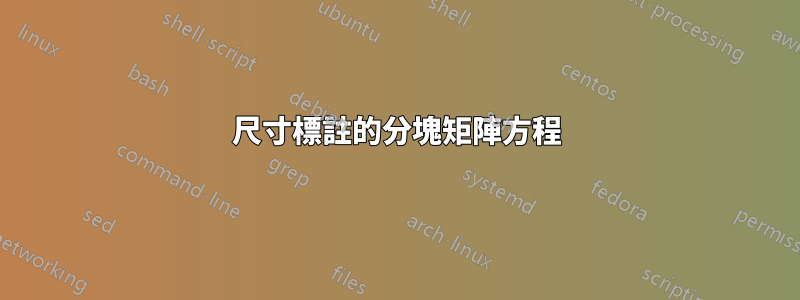 尺寸標註的分塊矩陣方程