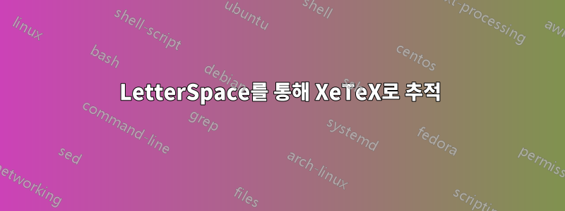 LetterSpace를 통해 XeTeX로 추적