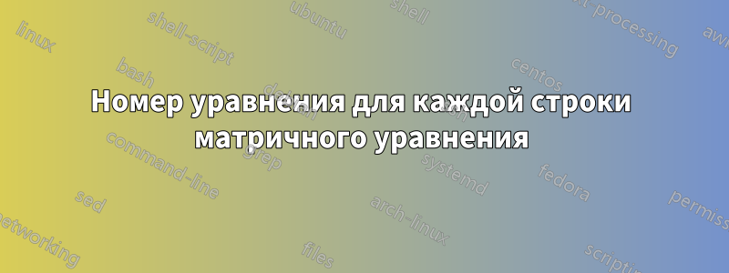 Номер уравнения для каждой строки матричного уравнения