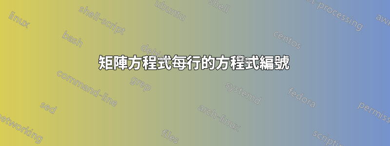 矩陣方程式每行的方程式編號