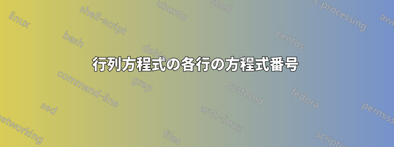 行列方程式の各行の方程式番号