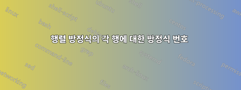 행렬 방정식의 각 행에 대한 방정식 번호