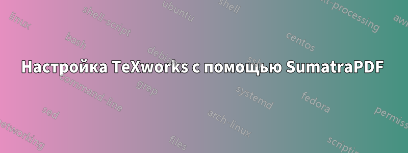 Настройка TeXworks с помощью SumatraPDF