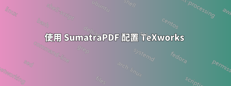 使用 SumatraPDF 配置 TeXworks