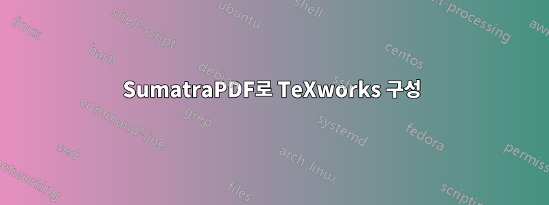 SumatraPDF로 TeXworks 구성