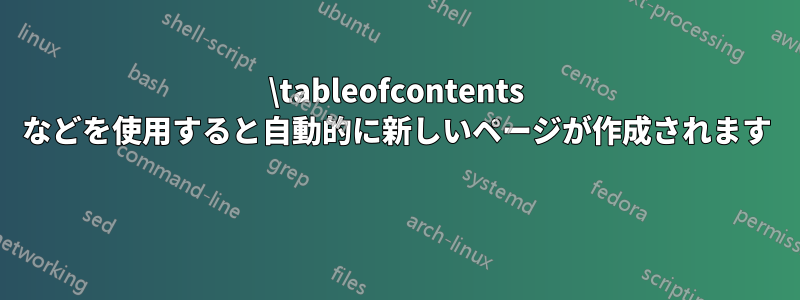 \tableofcontents などを使用すると自動的に新しいページが作成されます 