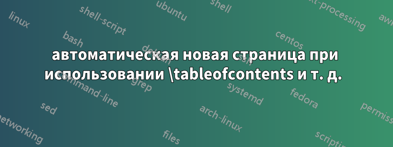 автоматическая новая страница при использовании \tableofcontents и т. д. 