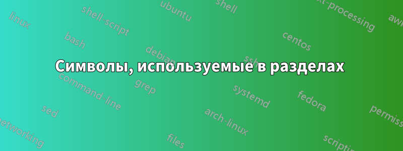 Символы, используемые в разделах