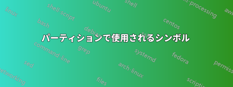 パーティションで使用されるシンボル