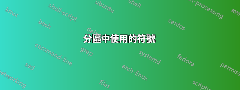 分區中使用的符號