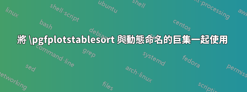將 \pgfplotstablesort 與動態命名的巨集一起使用
