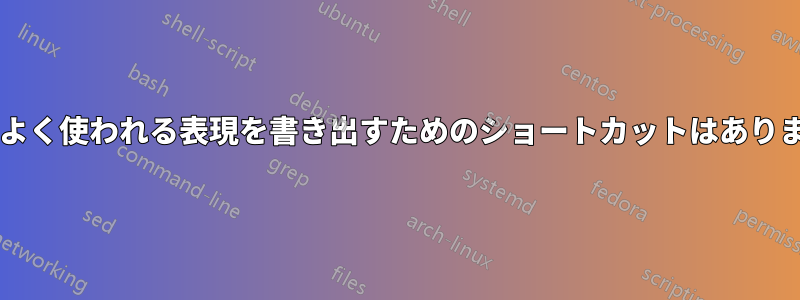 長くてよく使われる表現を書き出すためのショートカットはありますか?