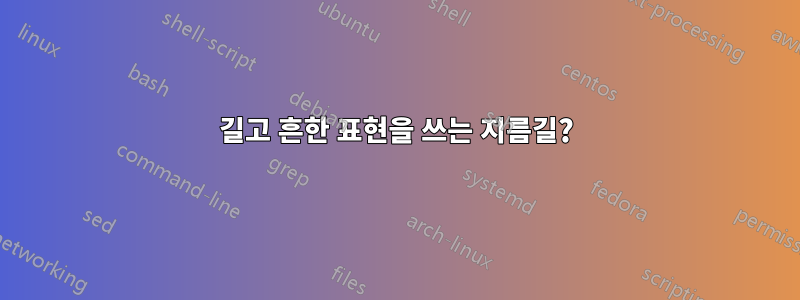 길고 흔한 표현을 쓰는 지름길?