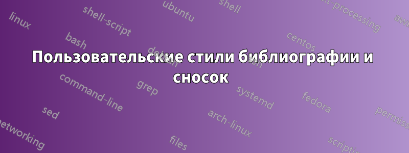 Пользовательские стили библиографии и сносок