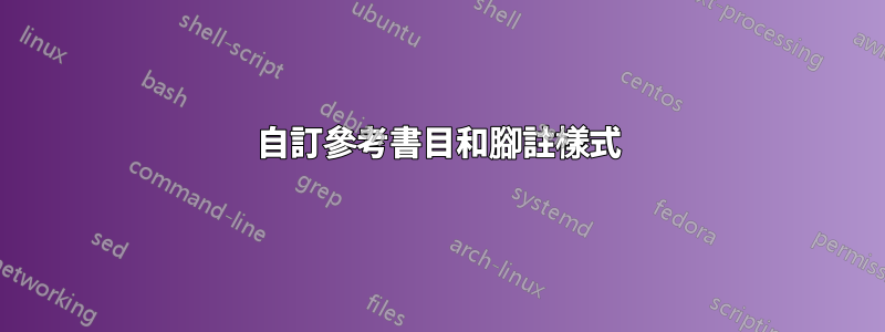 自訂參考書目和腳註樣式