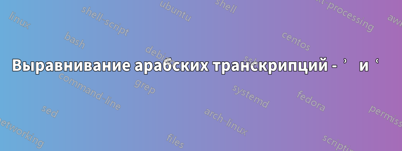 Выравнивание арабских транскрипций - ʾ и ʿ