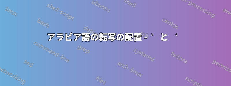 アラビア語の転写の配置 - ʾ と ʿ