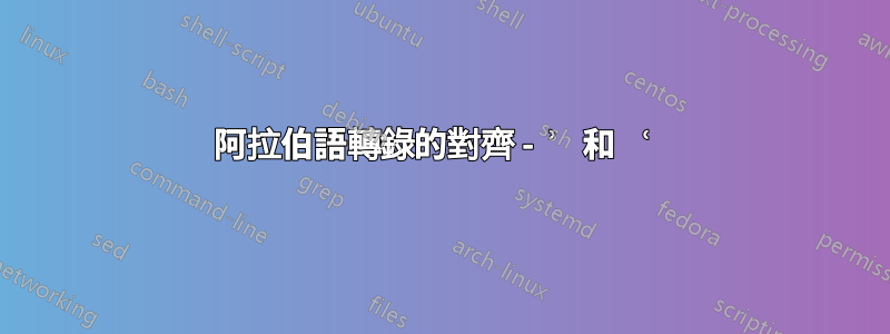 阿拉伯語轉錄的對齊 - ʾ 和 ʿ