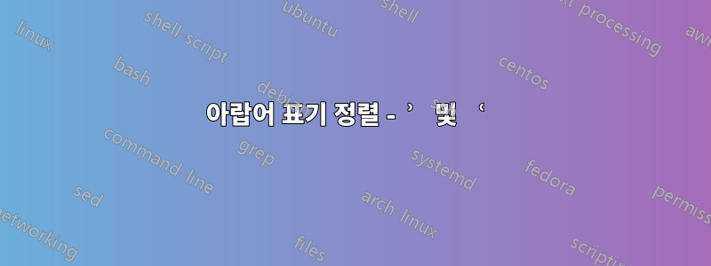 아랍어 표기 정렬 - ʾ 및 ʿ