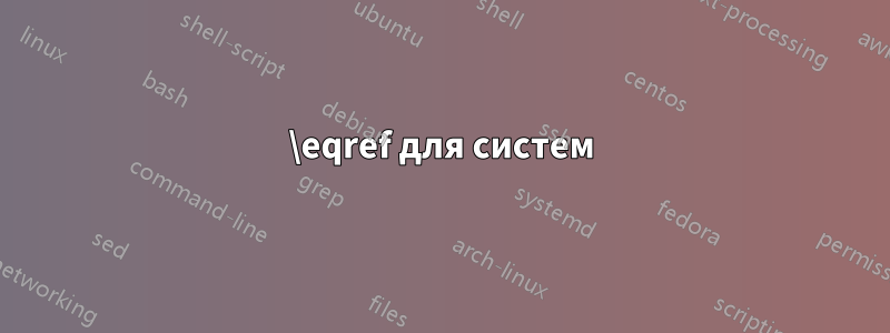 \eqref для систем