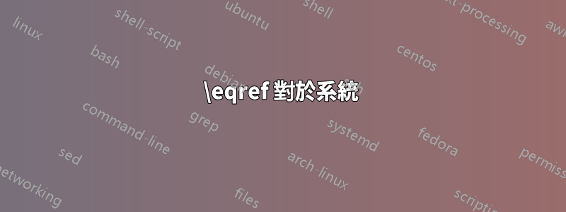 \eqref 對於系統