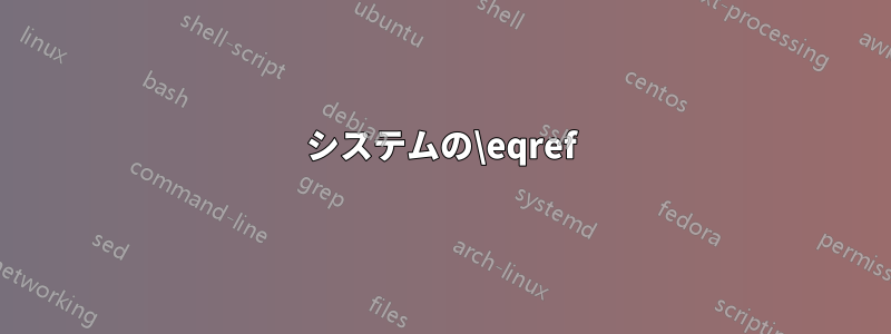 システムの\eqref